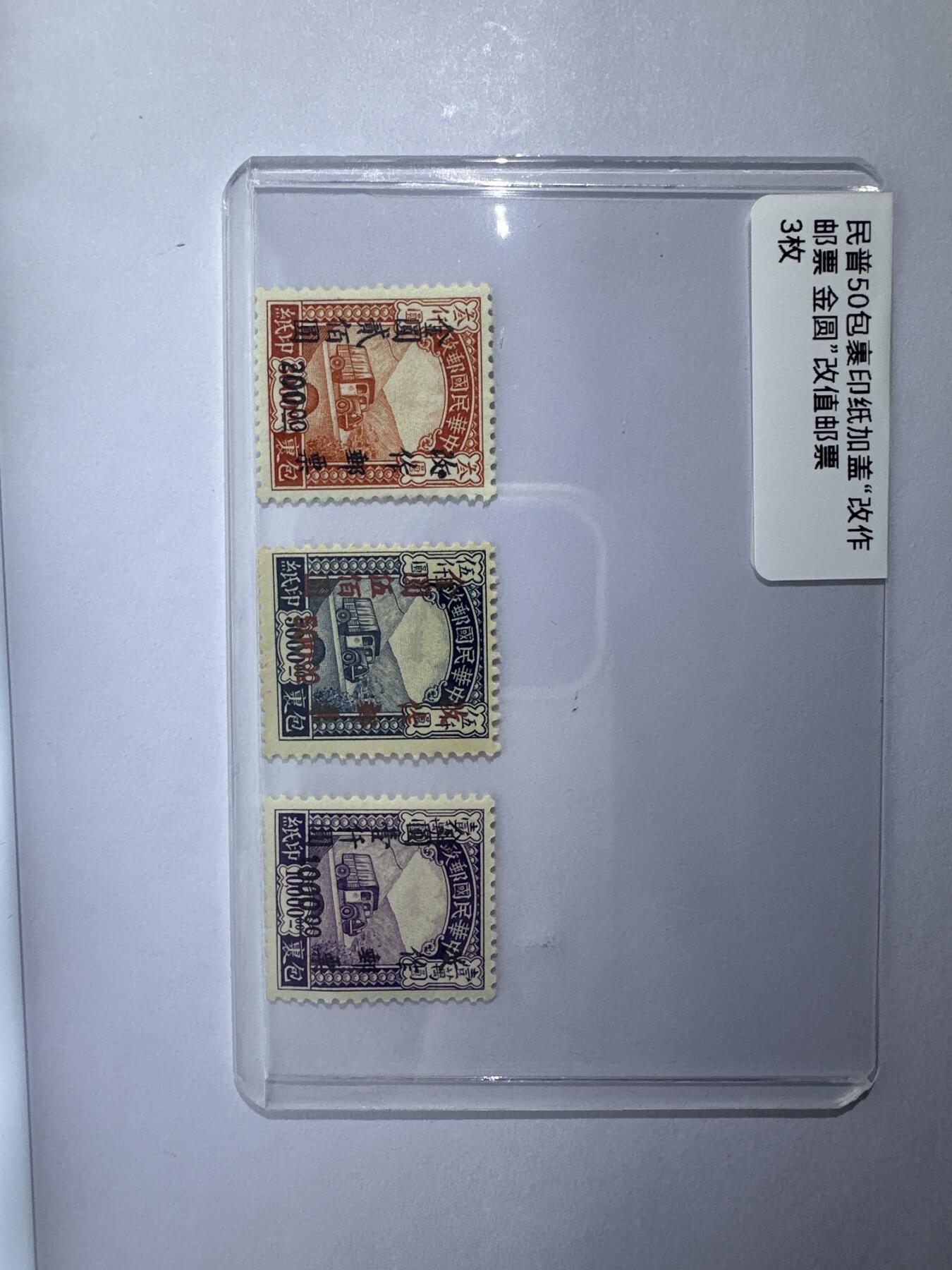 12.6邮票专场 民普50包裹印纸加盖“改作邮票 金圆”3枚