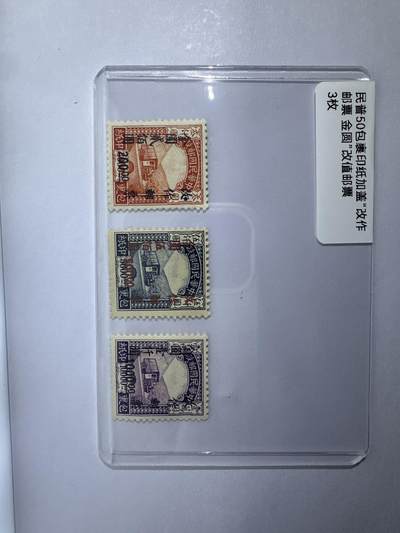 12.6邮票专场 - 民普50包裹印纸加盖“改作邮票 金圆”3枚