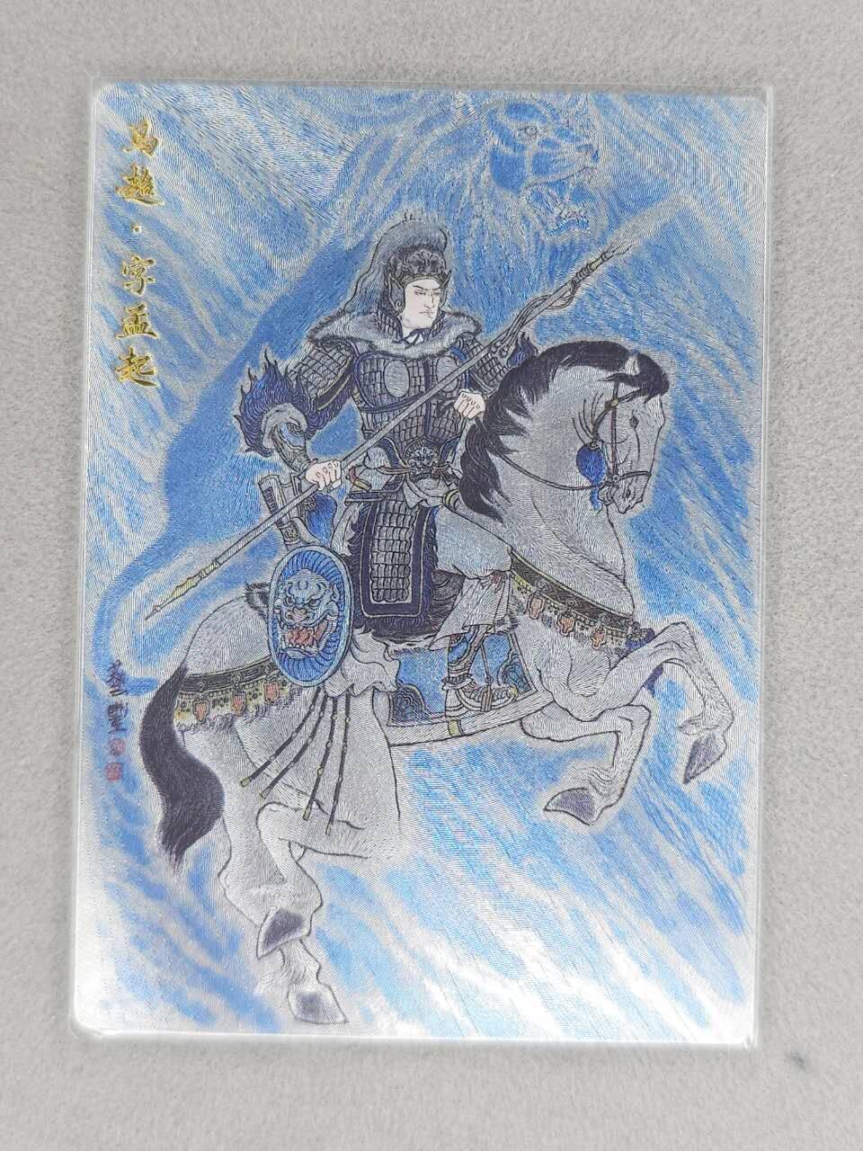 龙虎卡牌六六场 （无佣金，周六结拍，欢迎送拍） 粗闪卡 卢艺丰-五虎马超