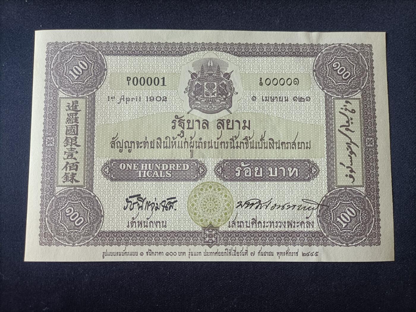 【游宝拍卖】乙巳蛇年92期 第四季首拍场  泰国-100铢【泰铢发行100周年 全新UNC】