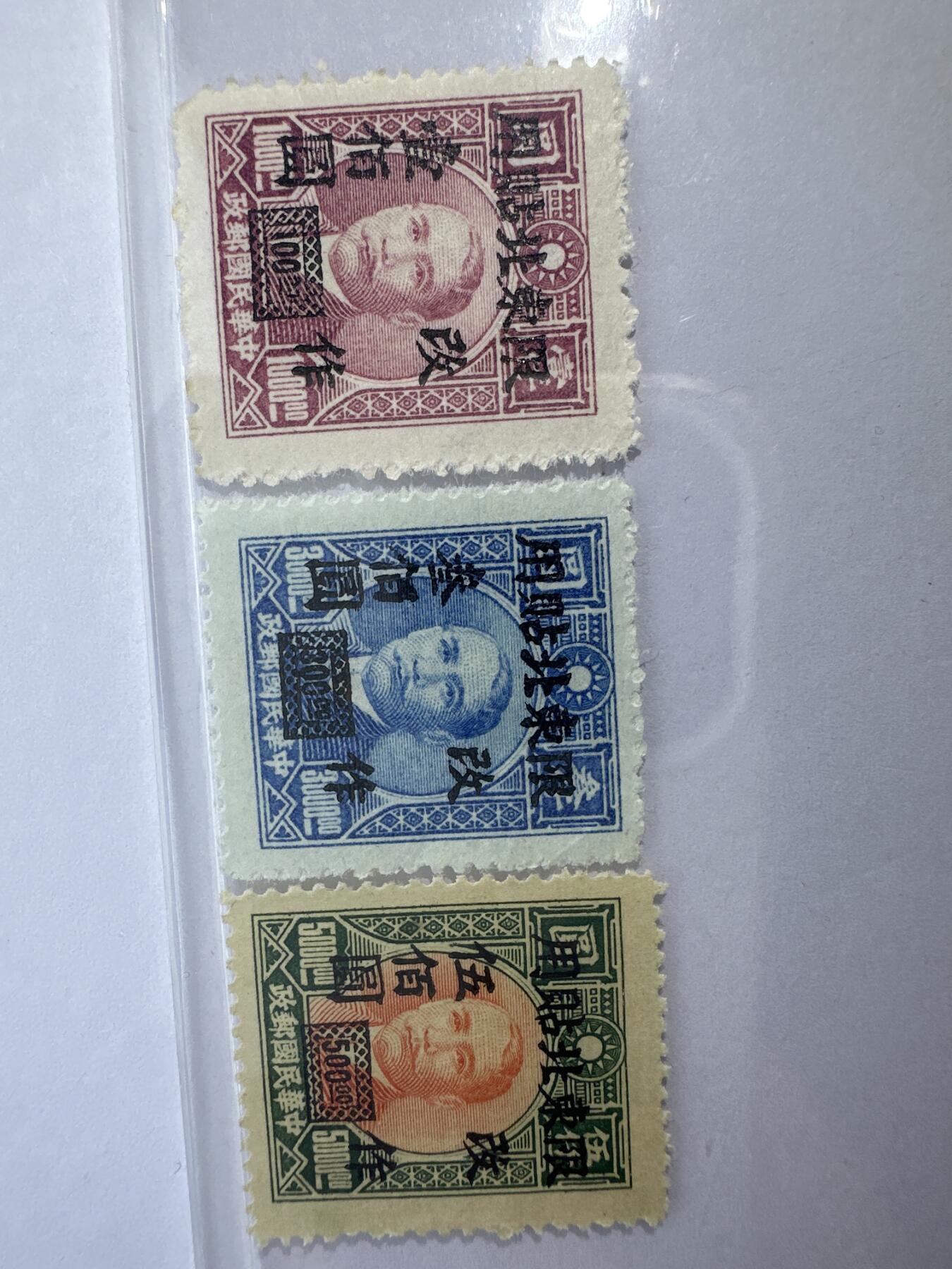 12.6邮票专场 东北普5上海大东一版孙中山加盖“限东北贴用 改作”改值邮票 3全