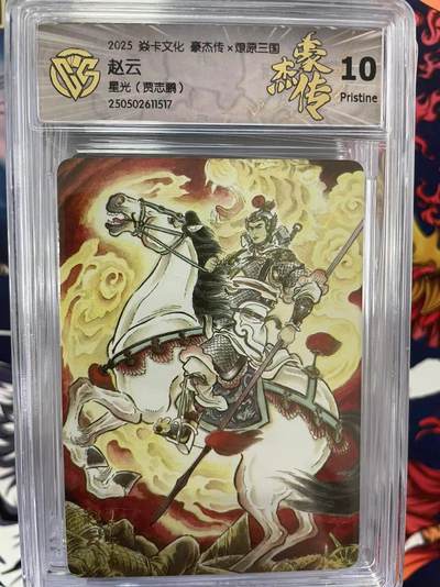第十五期（周日截拍）惊喜不断看简介 - 2025 焱卡文化 豪杰传x燎原三国10Pristine
赵云
星光(贾志鹏)