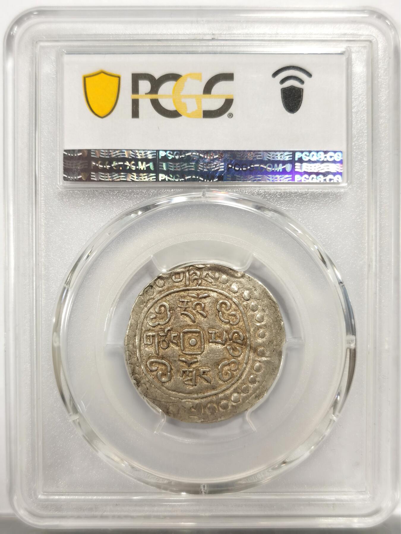 博洋堂世界钱币拍卖第150期（全场包邮） PCGS AU50 西藏1822年道光二年宝藏银币 原味好状态 五彩包浆