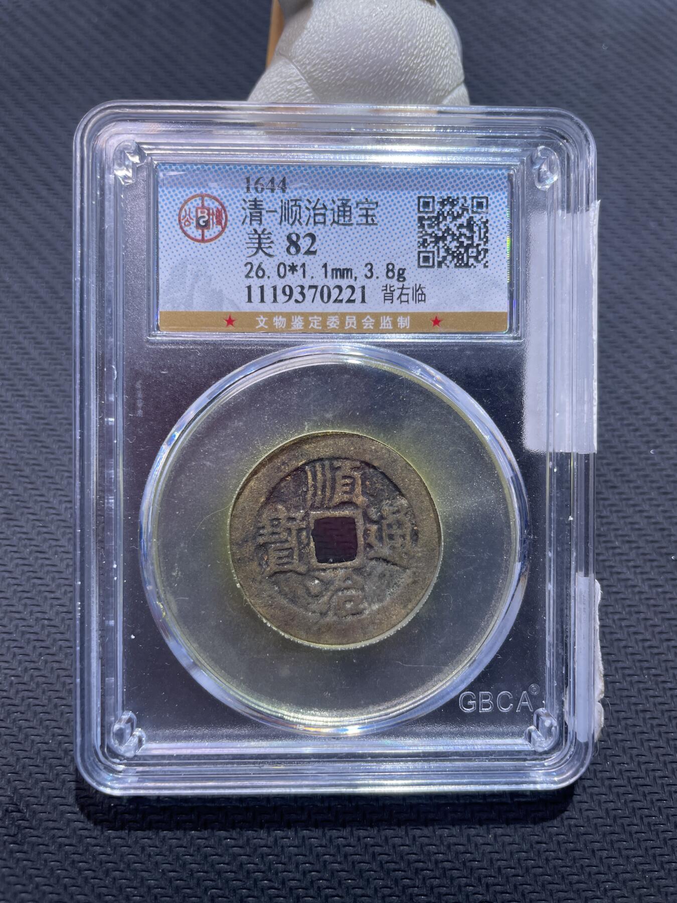 捡漏专场 清-顺治通宝