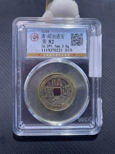 捡漏专场 - 清-顺治通宝