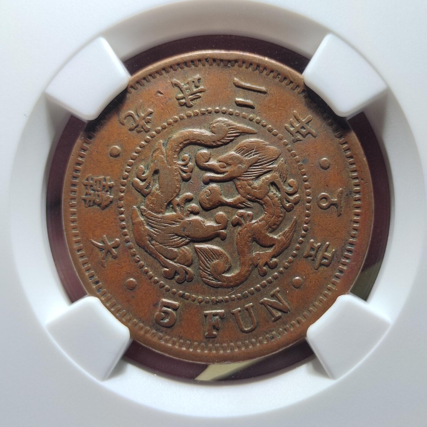 中外钱币第六场 NGC-XF40朝鲜光武二年5分中字