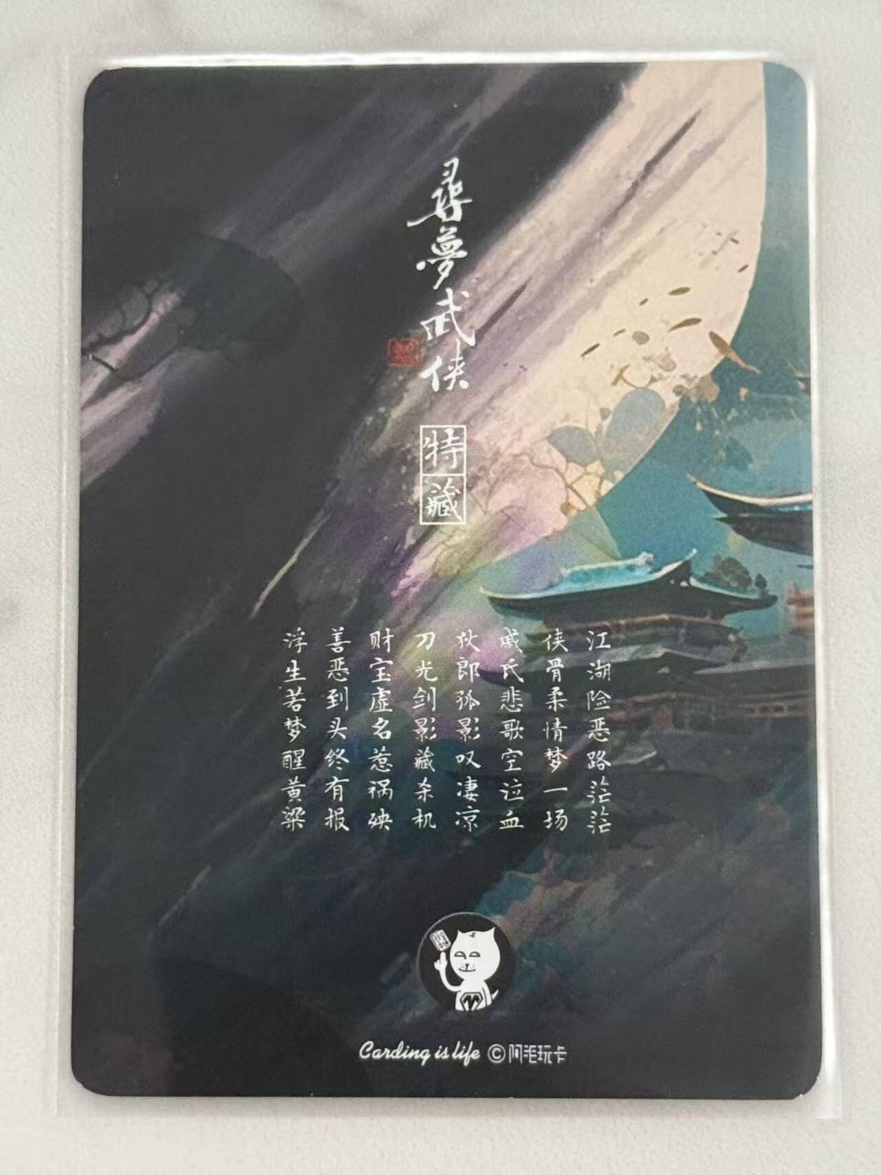 龙虎卡牌六六场 （无佣金，周六结拍，欢迎送拍） 普卡 刘洋 - 阿毛寻梦武侠 连城诀卡头