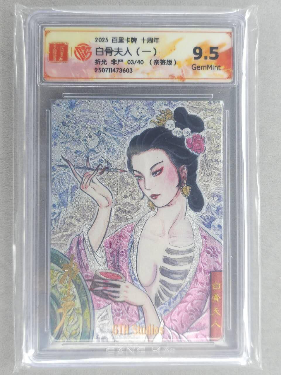 龙虎卡牌六六场 （无佣金，周六结拍，欢迎送拍） 【亲签 编号03】粗闪评级卡 百里十周年 非严-白骨夫人一 9.5G