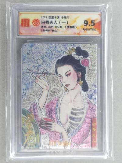 龙虎卡牌六六场 （无佣金，周六结拍，欢迎送拍） - 【亲签 编号03】粗闪评级卡 百里十周年 非严-白骨夫人一 9.5G