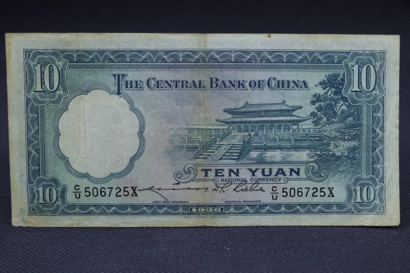 【淘币小摊】限时拍第八百二十一拍  纸币场  满百包邮可预留两周  周一统一发货   中央银行拾圆纸币【有折】