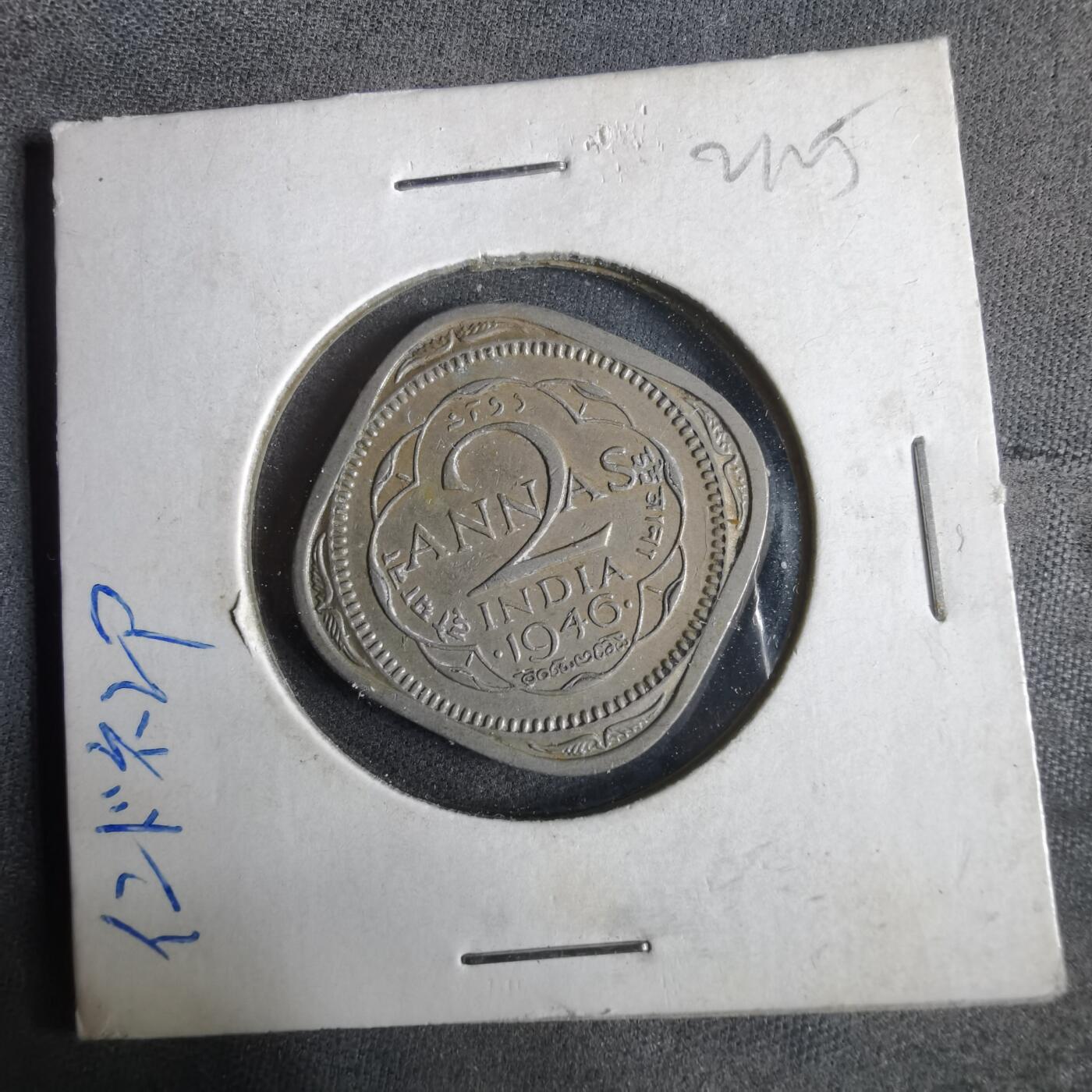 沼泽如烟--第921场 英属印度1946年2安娜