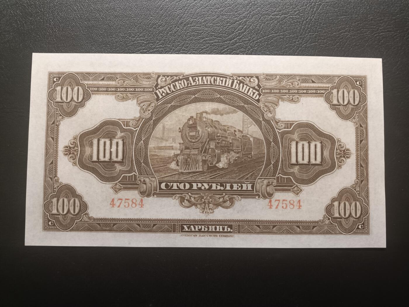 2025十二月第一期，总206期 俄罗斯-亚洲银行（华俄道胜银行）1917版100卢布无字轨AUNC哈尔滨地名，极稀有最高面值，因此时期行长名字而俗称“霍尔瓦特票”，火车