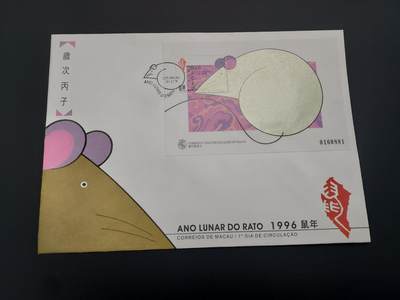 理想集藏 / 博彦收藏   12月10日 8点 邮票专场 全场包邮 - 澳门鼠年型张首日封