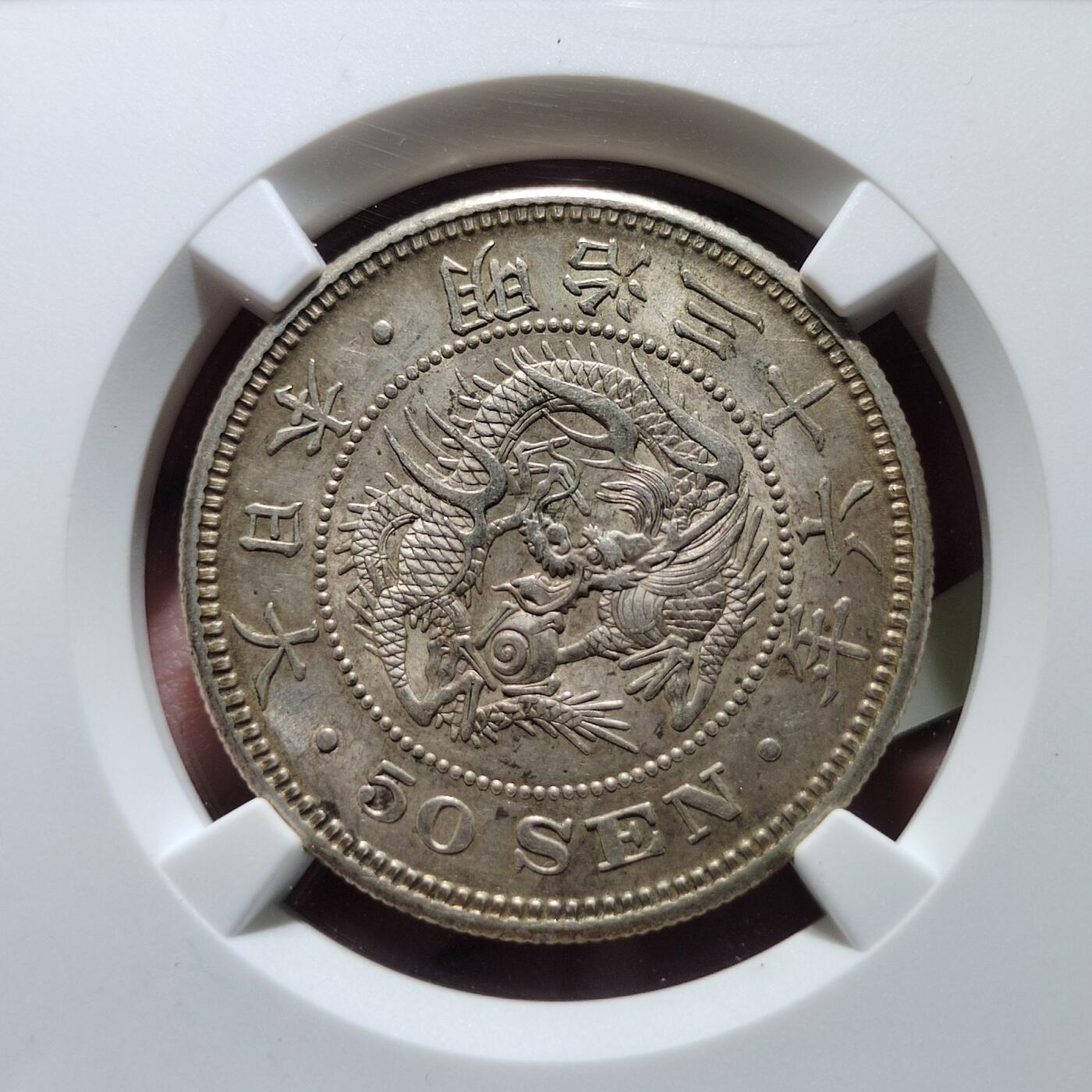 中外钱币第六场 PCGS-MS62明治36年50钱
