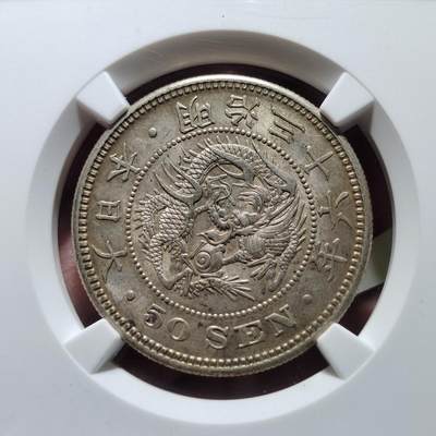 中外钱币第六场 - PCGS-MS62明治36年50钱