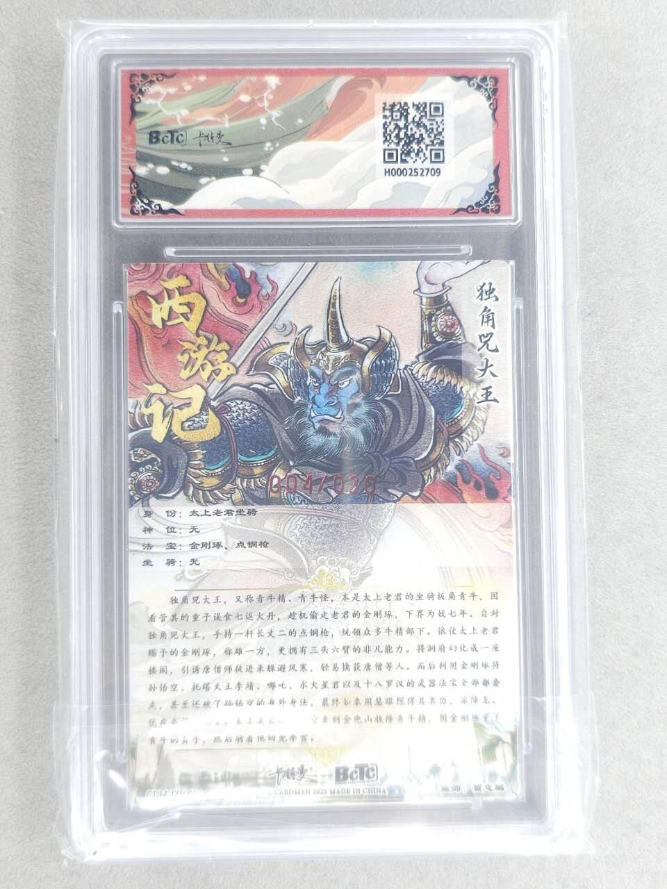 龙虎卡牌六六场 （无佣金，周六结拍，欢迎送拍） 【黑👑 亲签 编号】粗闪评级卡 卡德曼盲盒 贾志鹏西游-独角兜大王