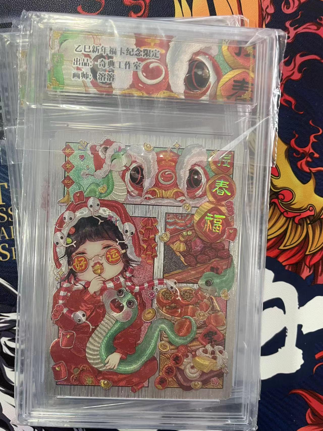 第十五期 乙巳新年福卡纪念限定出品。奇典工作室