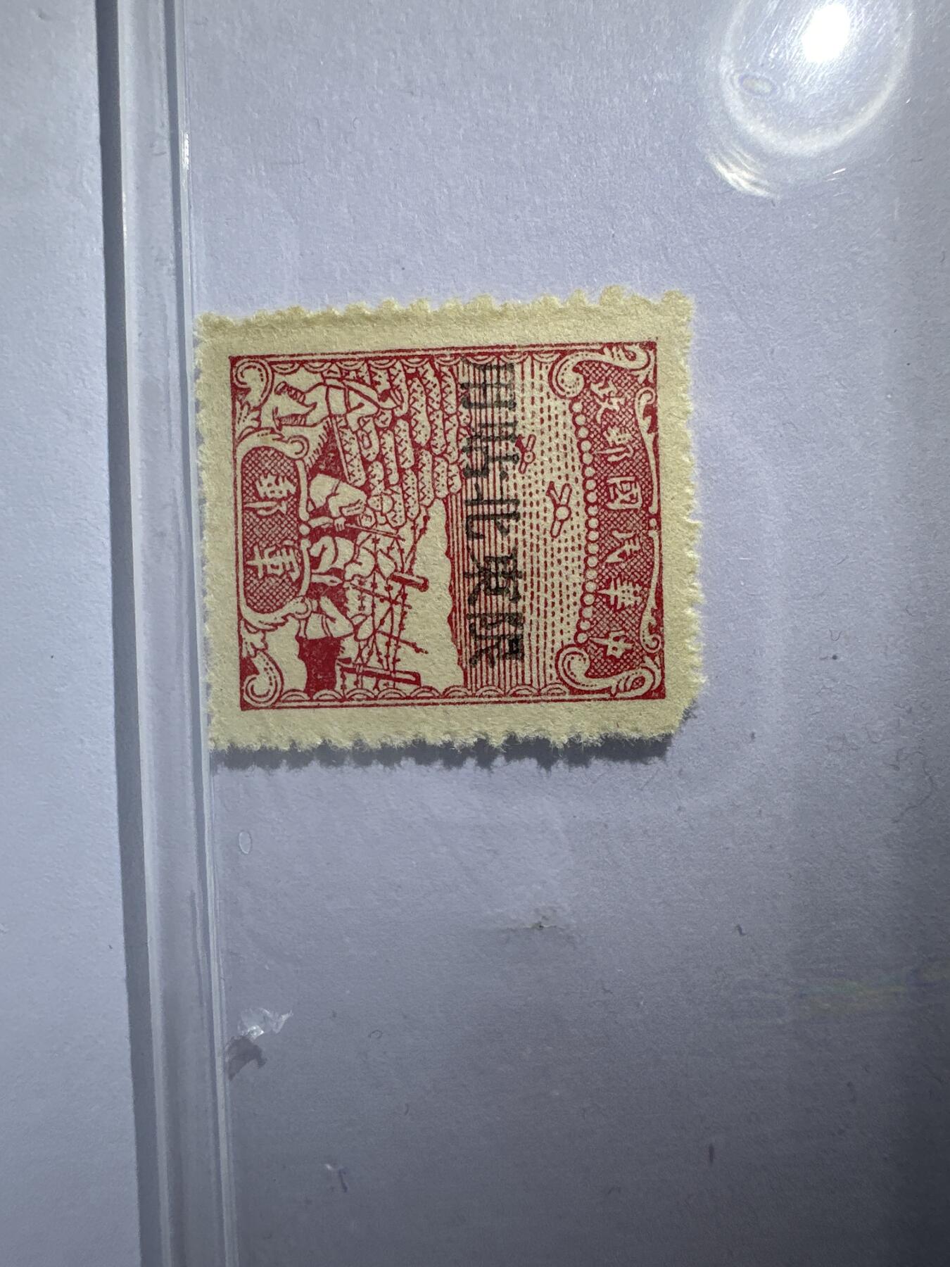 12.6邮票专场 东北军2（二）中信版无面值加盖“限东北贴用”军邮邮票 