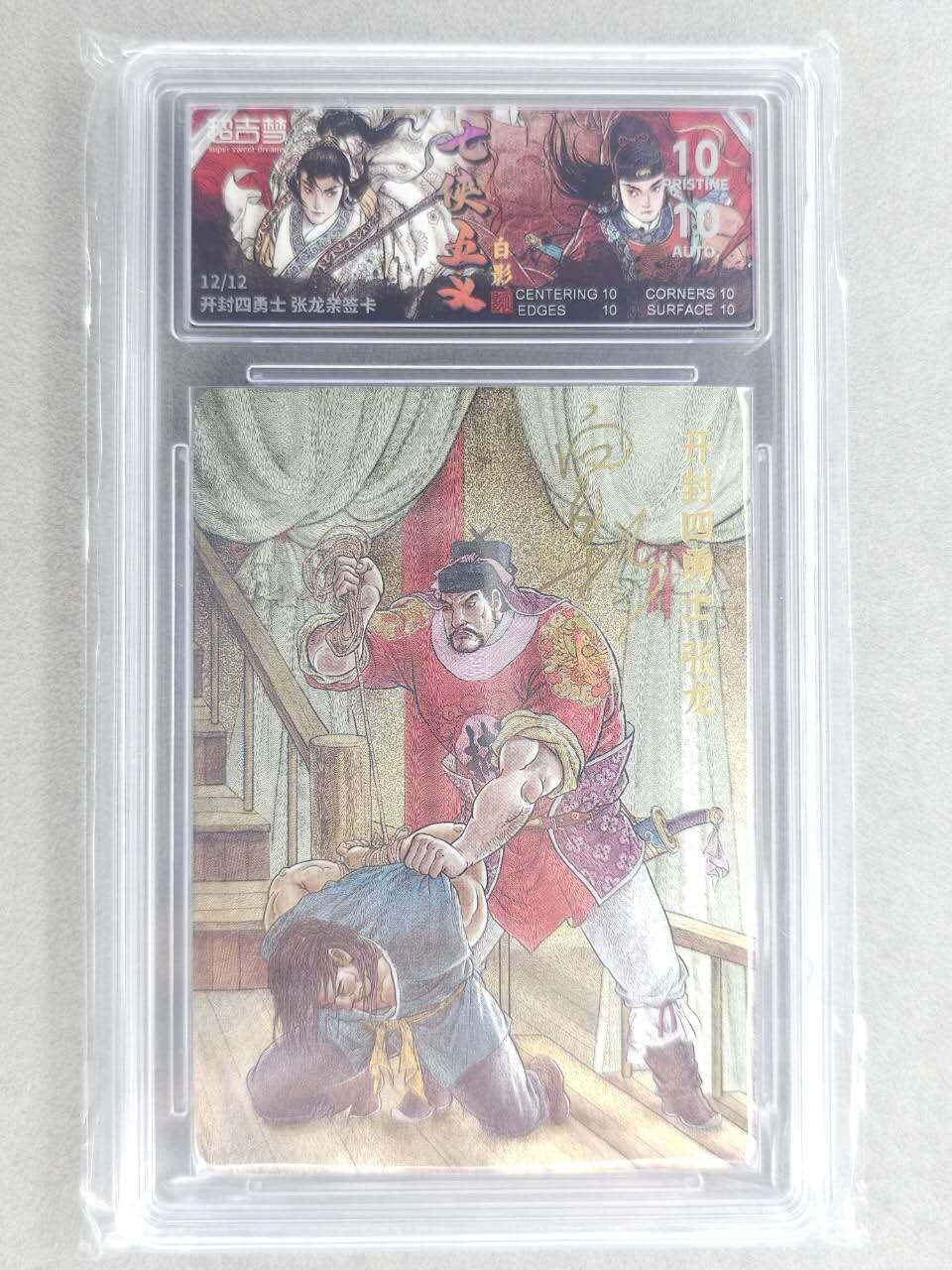 龙虎卡牌六六场 （无佣金，周六结拍，欢迎送拍） 【10⭐ 亲签 编号12/12】粗闪评级卡 超吉梦 白影-张龙 爆金 尾编（收藏佳品）