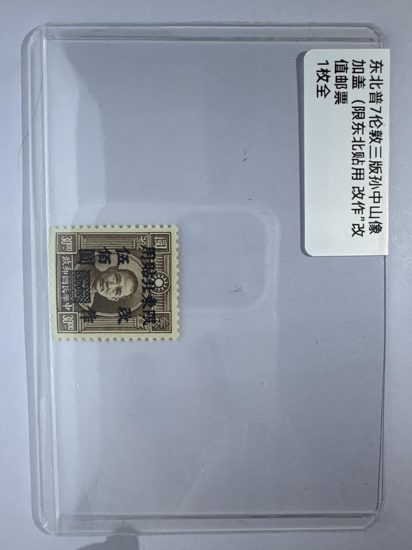 12.6邮票专场 东北普7伦敦版孙中山加盖“限东北贴用”改值邮票1全
