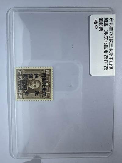 12.6邮票专场 - 东北普7伦敦版孙中山加盖“限东北贴用”改值邮票1全