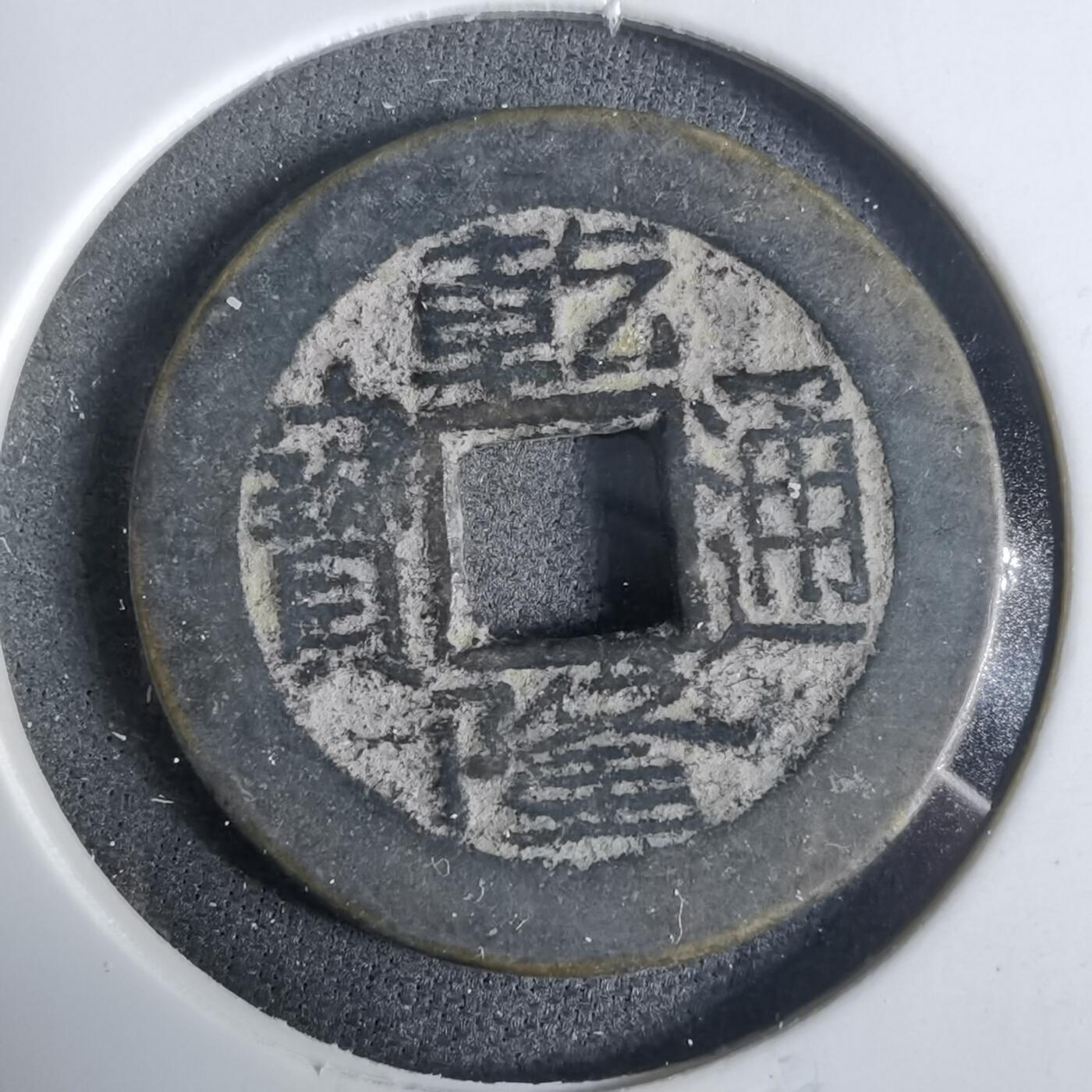 沼泽如烟--第921场 乾隆通宝