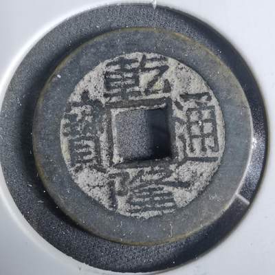 沼泽如烟--第921场 - 乾隆通宝