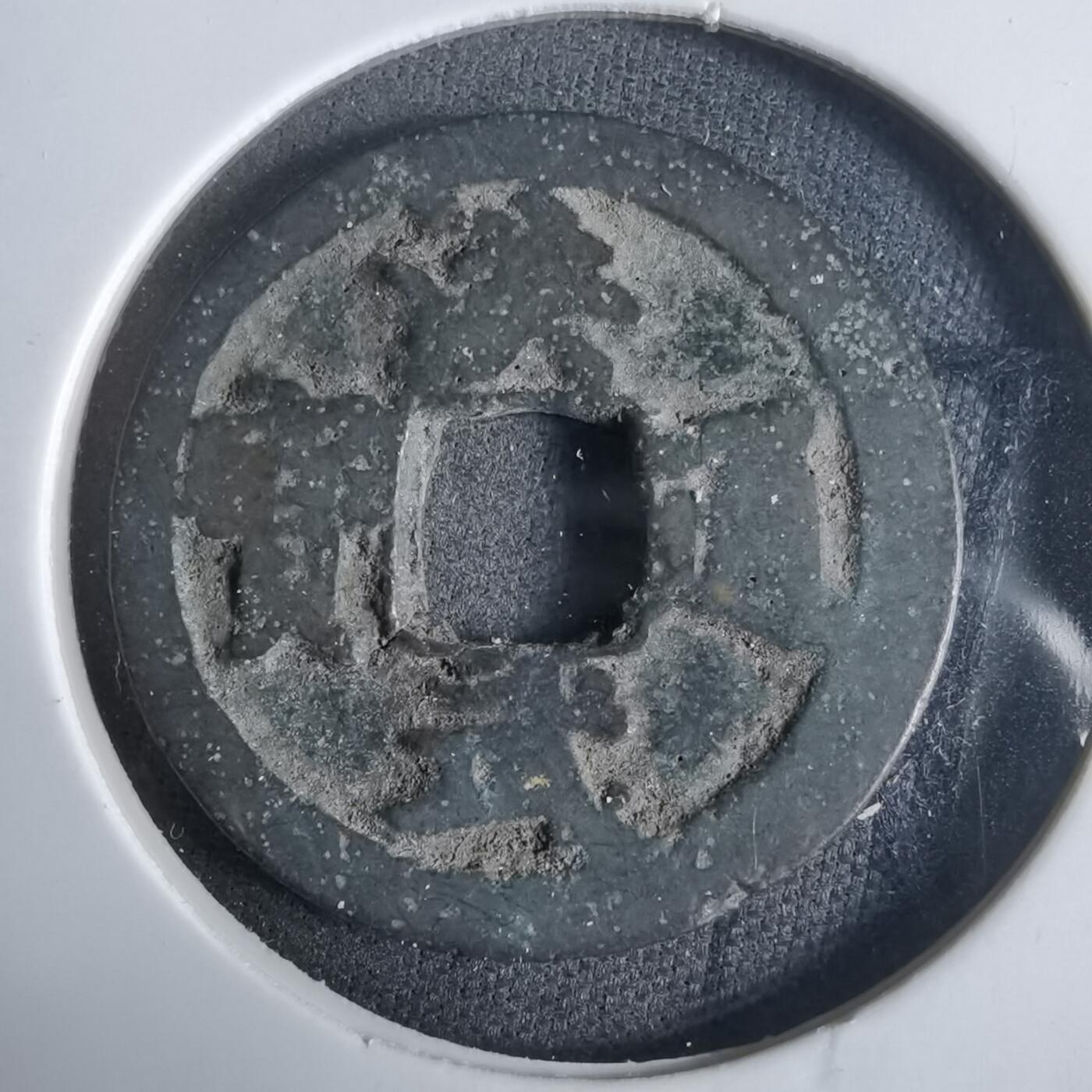 沼泽如烟--第921场 洪武通宝