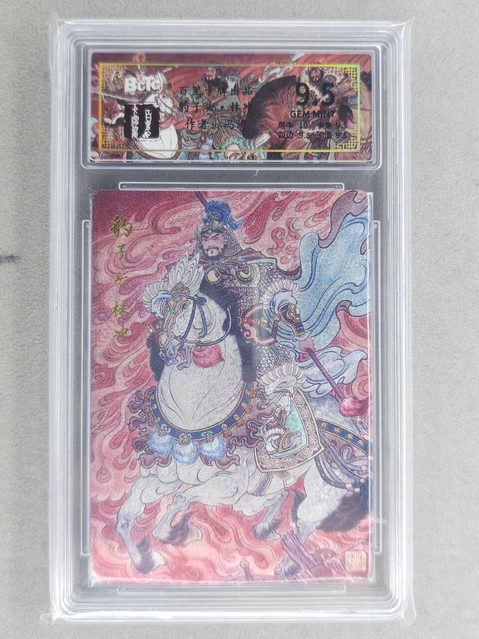 龙虎卡牌六六场 （无佣金，周六结拍，欢迎送拍） 粗闪评级卡 百里卡牌 冯涛-五虎林冲 9.5分