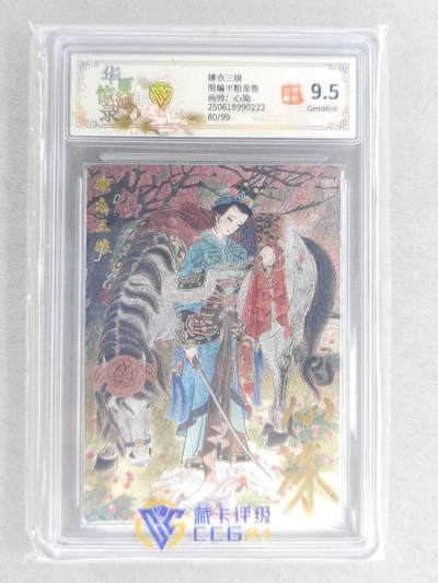 龙虎卡牌六六场 （无佣金，周六结拍，欢迎送拍） - 【亲签 编号80】粗闪评级卡 山河潮玩 心染-扈三娘 9.5G