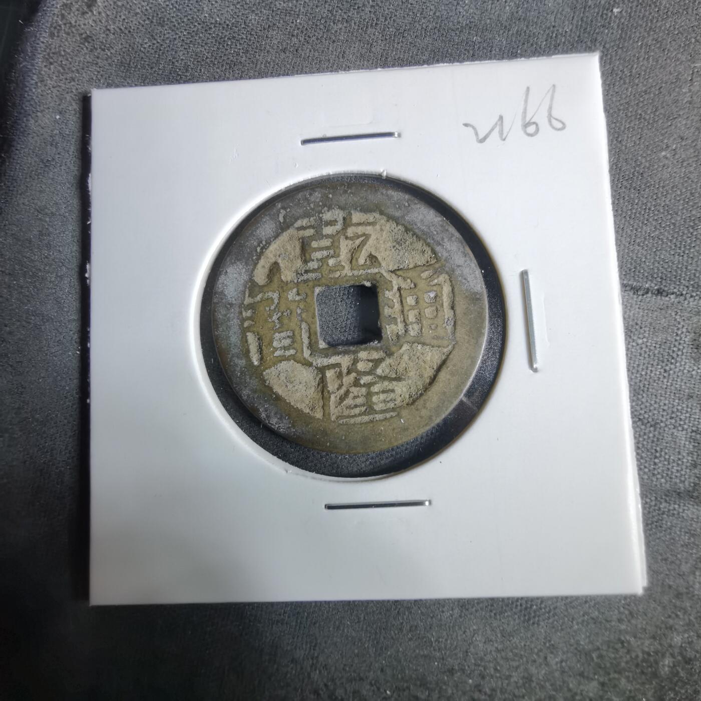 沼泽如烟--第921场 乾隆通宝