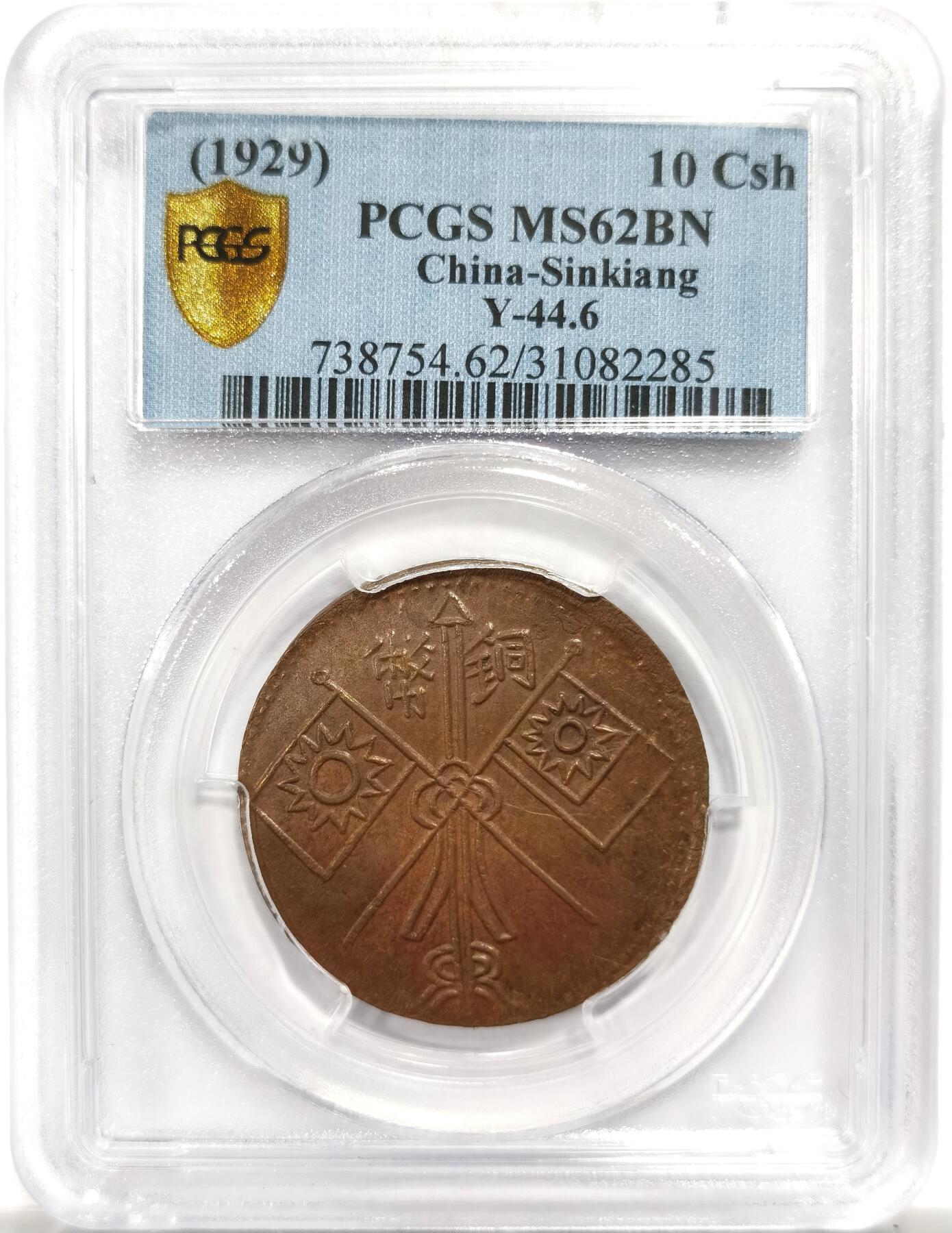 博洋堂世界钱币拍卖第150期（全场包邮） PCGS MS62BN 中华民国乙巳新疆喀什造当红钱十文铜元，难得深打好状态，冠军分！