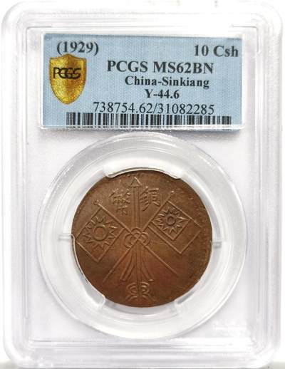 博洋堂世界钱币拍卖第150期（全场包邮） - PCGS MS62BN 中华民国乙巳新疆喀什造当红钱十文铜元，难得深打好状态，冠军分！