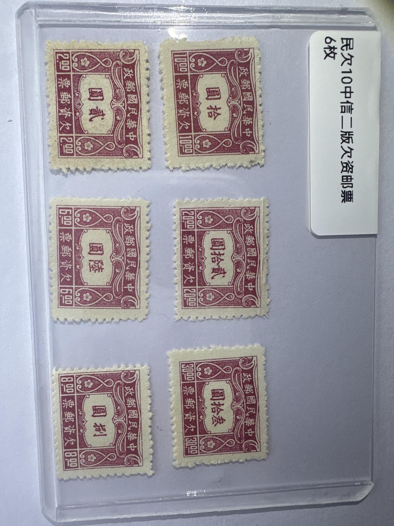 12.6邮票专场 民欠10中信二版欠资邮票6枚