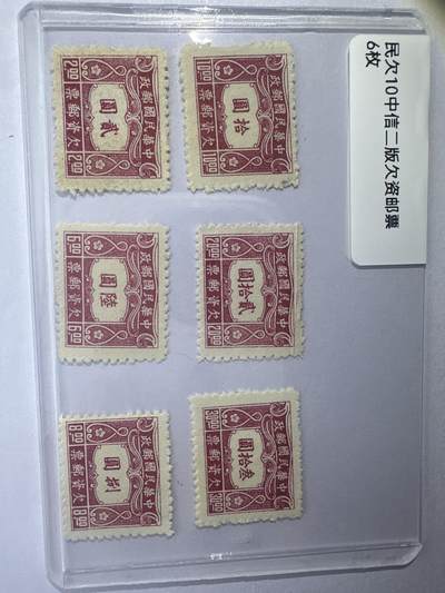 12.6邮票专场 - 民欠10中信二版欠资邮票6枚