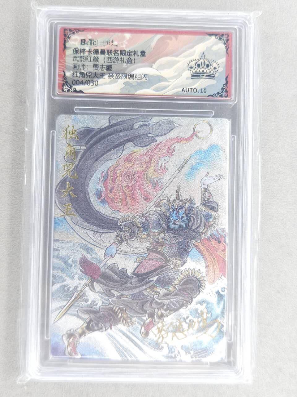 龙虎卡牌六六场 （无佣金，周六结拍，欢迎送拍） 【黑👑 亲签 编号】粗闪评级卡 卡德曼盲盒 贾志鹏西游-独角兜大王