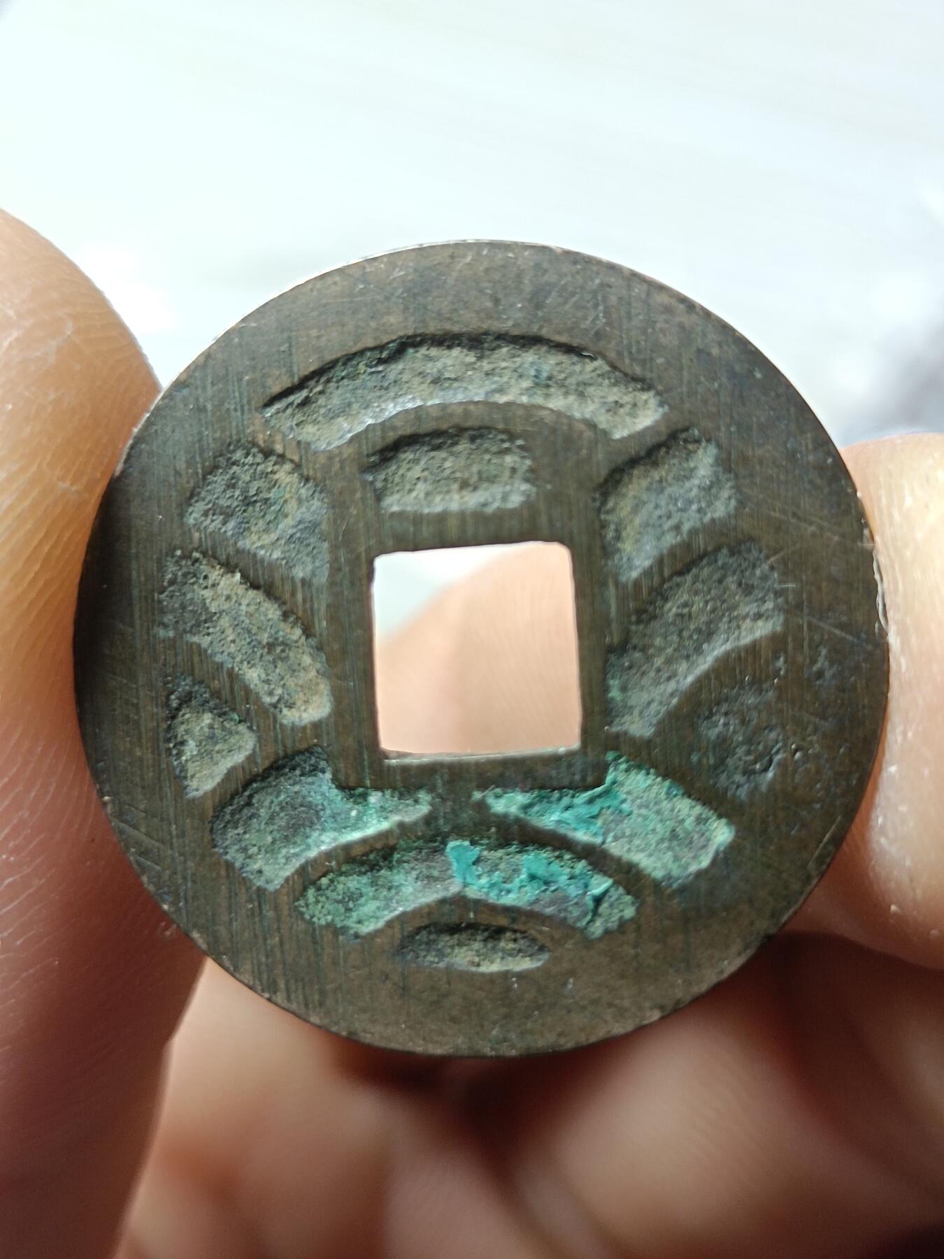 宽永通宝背水波纹，文久永宝背水波纹