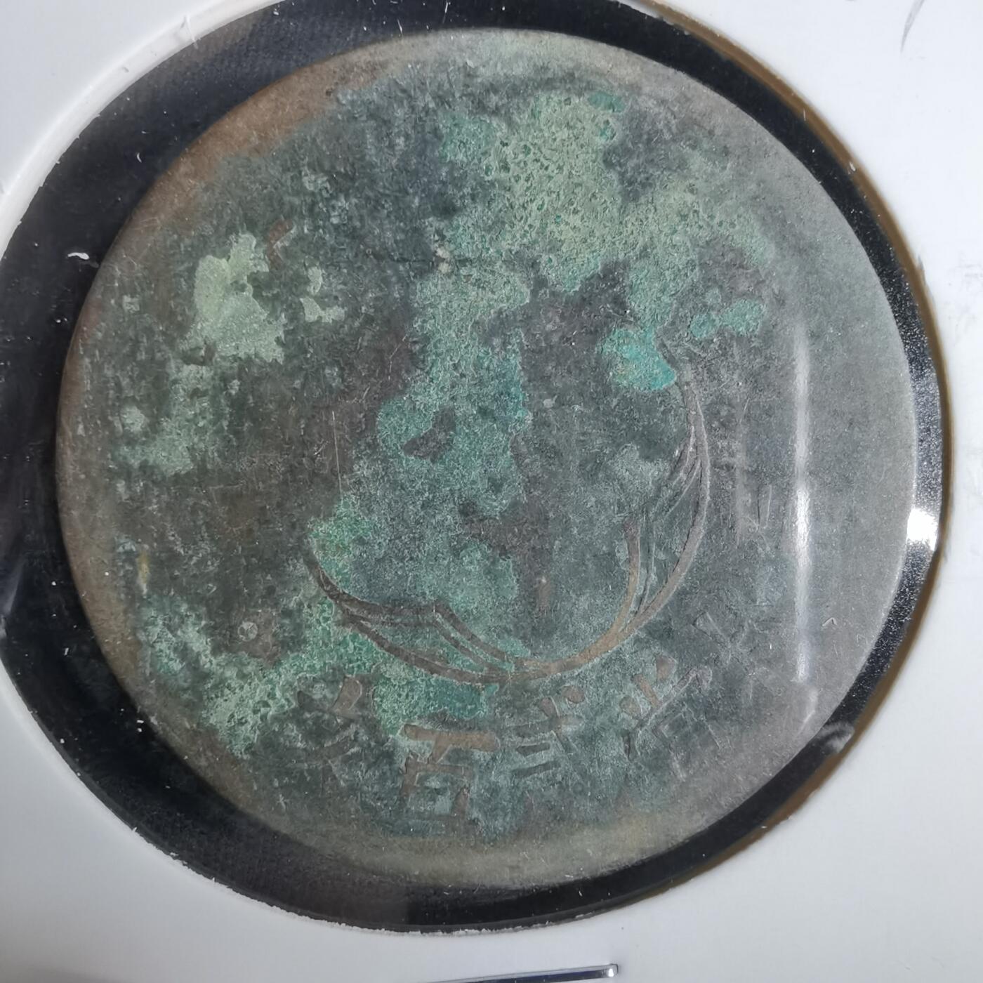 沼泽如烟--第921场 民国铜板