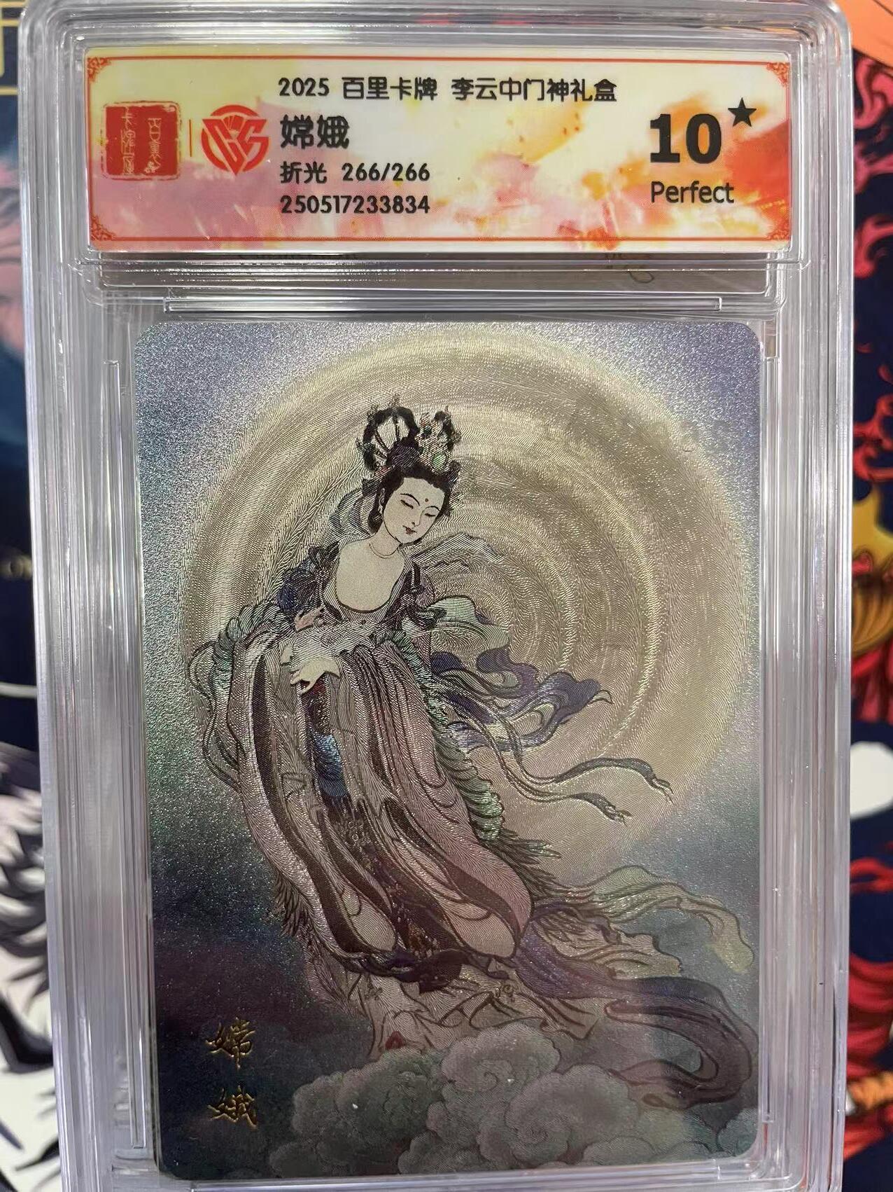 第十五期 2025 百里卡牌 李云中门神礼盒
嫦娥
折光 266/266