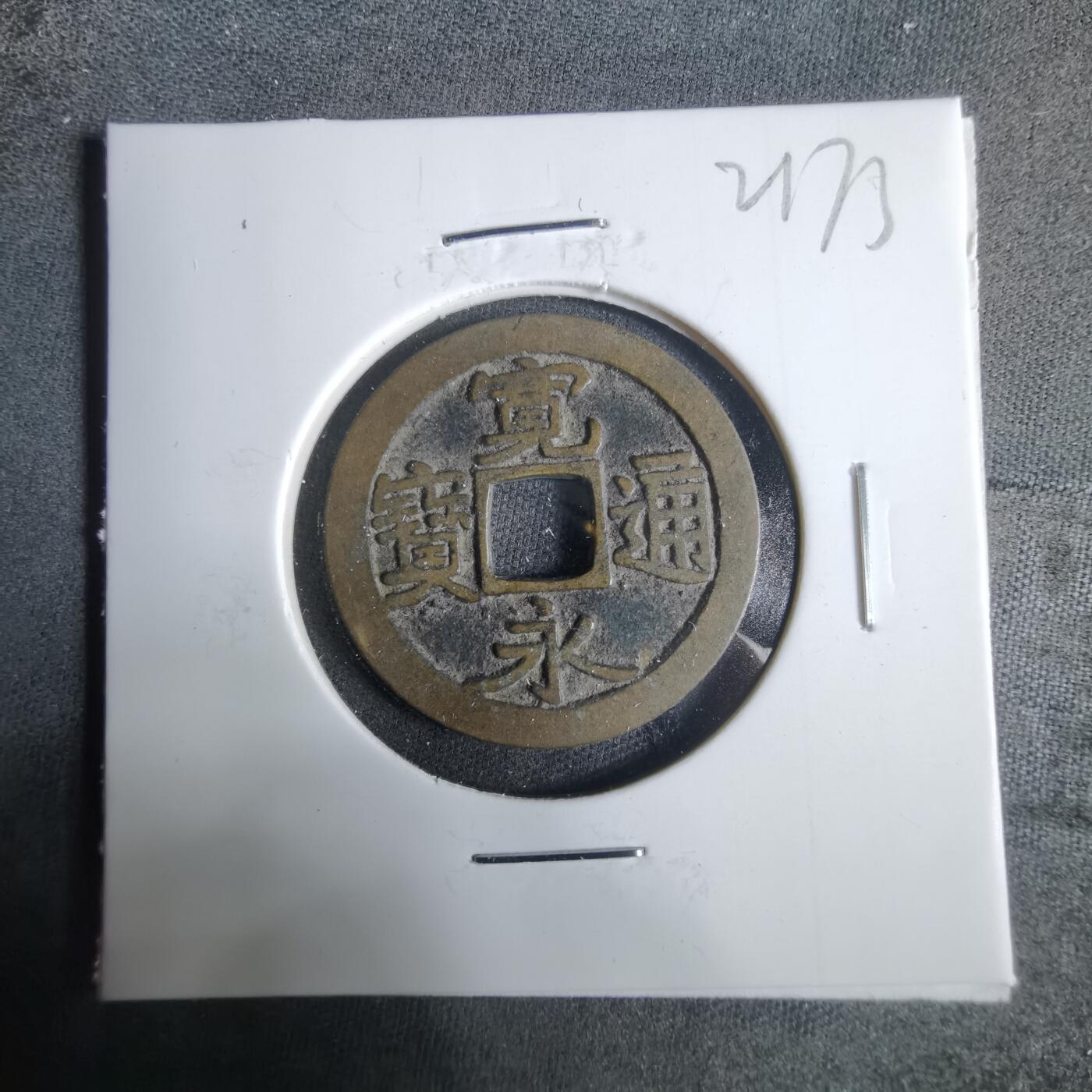 沼泽如烟--第921场 宽永通宝古宽