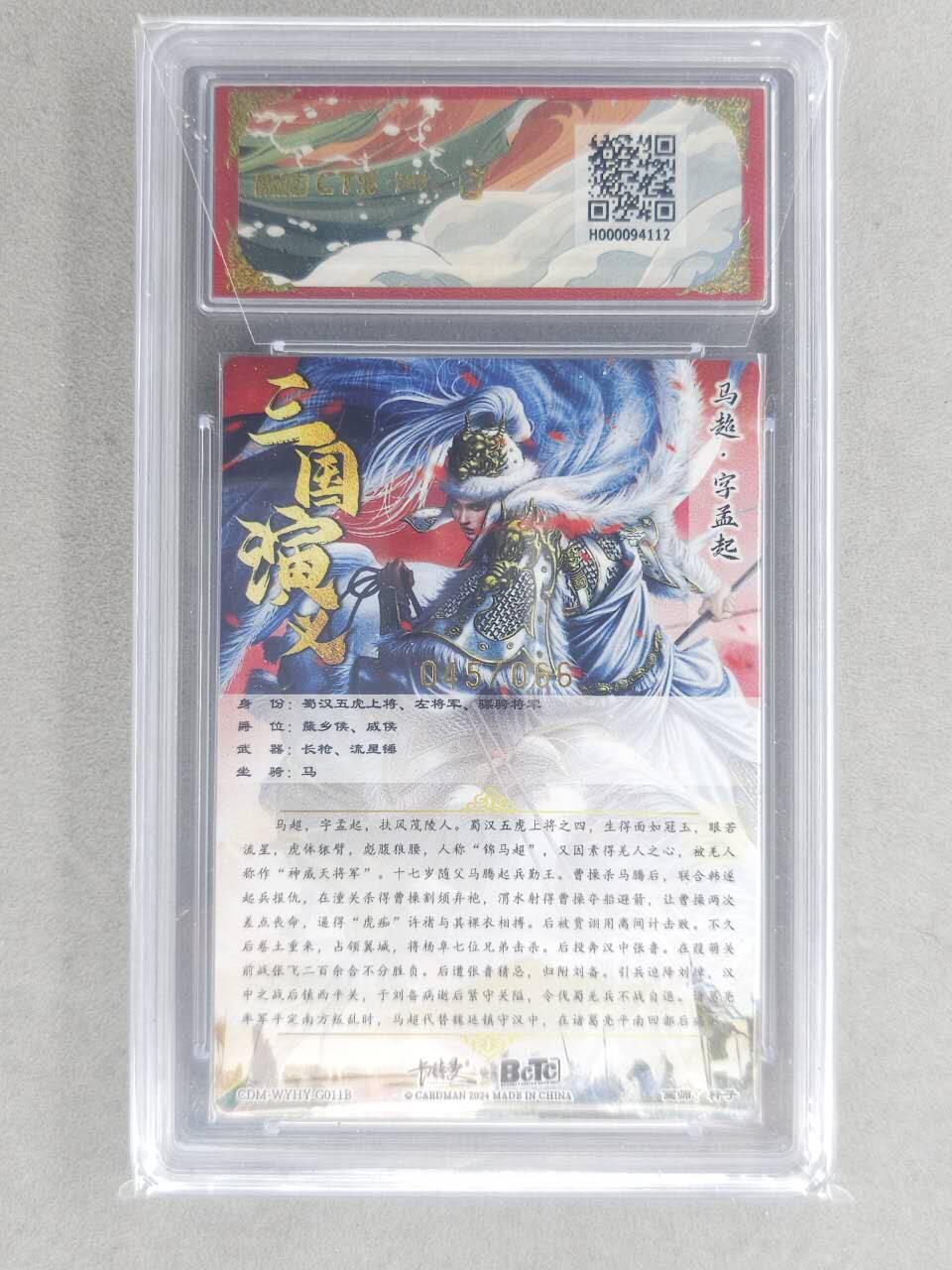 龙虎卡牌六六场 （无佣金，周六结拍，欢迎送拍） 【编号45】粗闪评级卡 卡德曼盲盒 杆子-五虎马超异色 9.5分