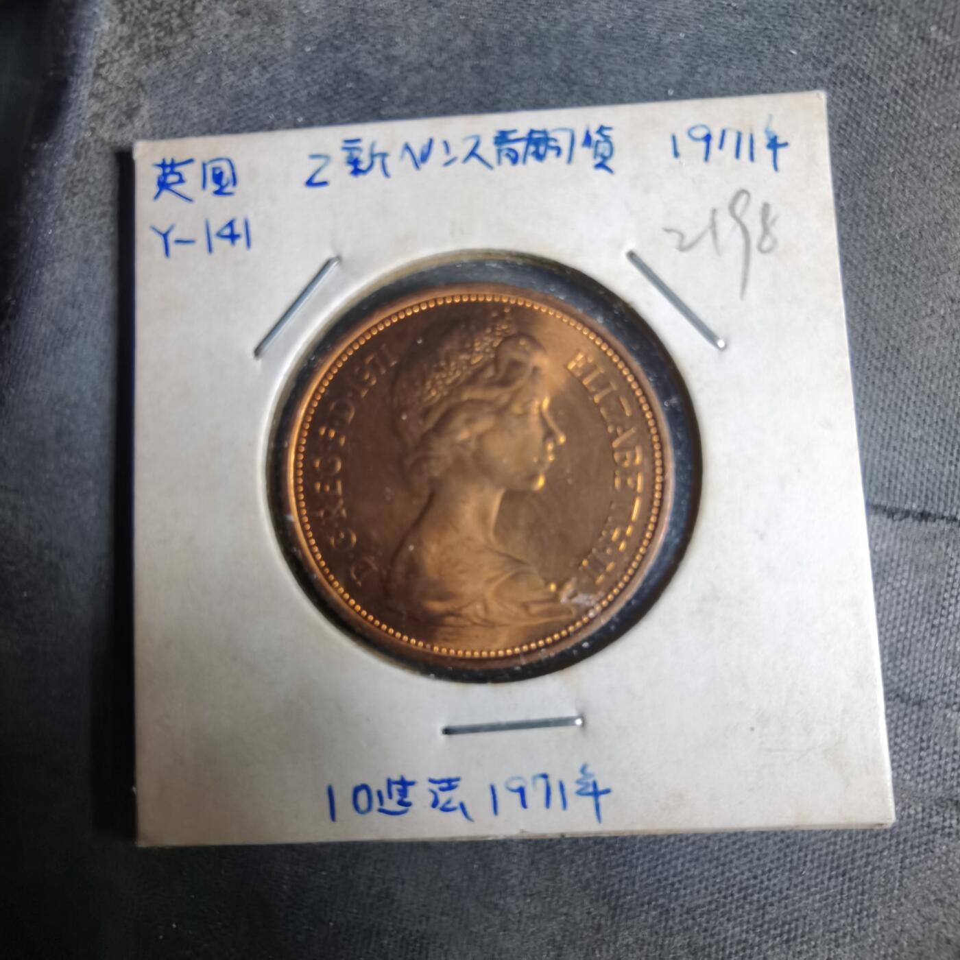 沼泽如烟--第921场 英国1971年2便士