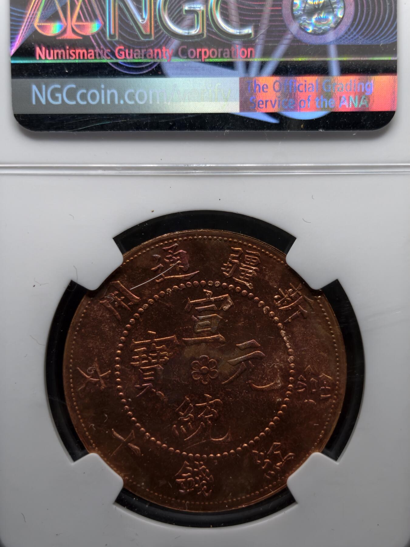 凯旋世界勋赏（第20期）（欢迎送拍）（对拍品有疑问请询问客服，不接受到手刀，出价默认拍品品相。请认真阅读拍卖规则！出价默认已认可！）（收到货请录制开箱视频，无视频概不处理问题。） 宣统元宝