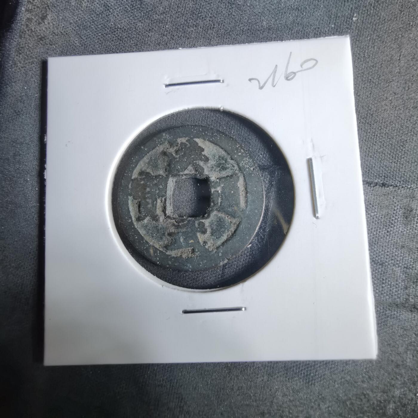 沼泽如烟--第921场 洪武通宝