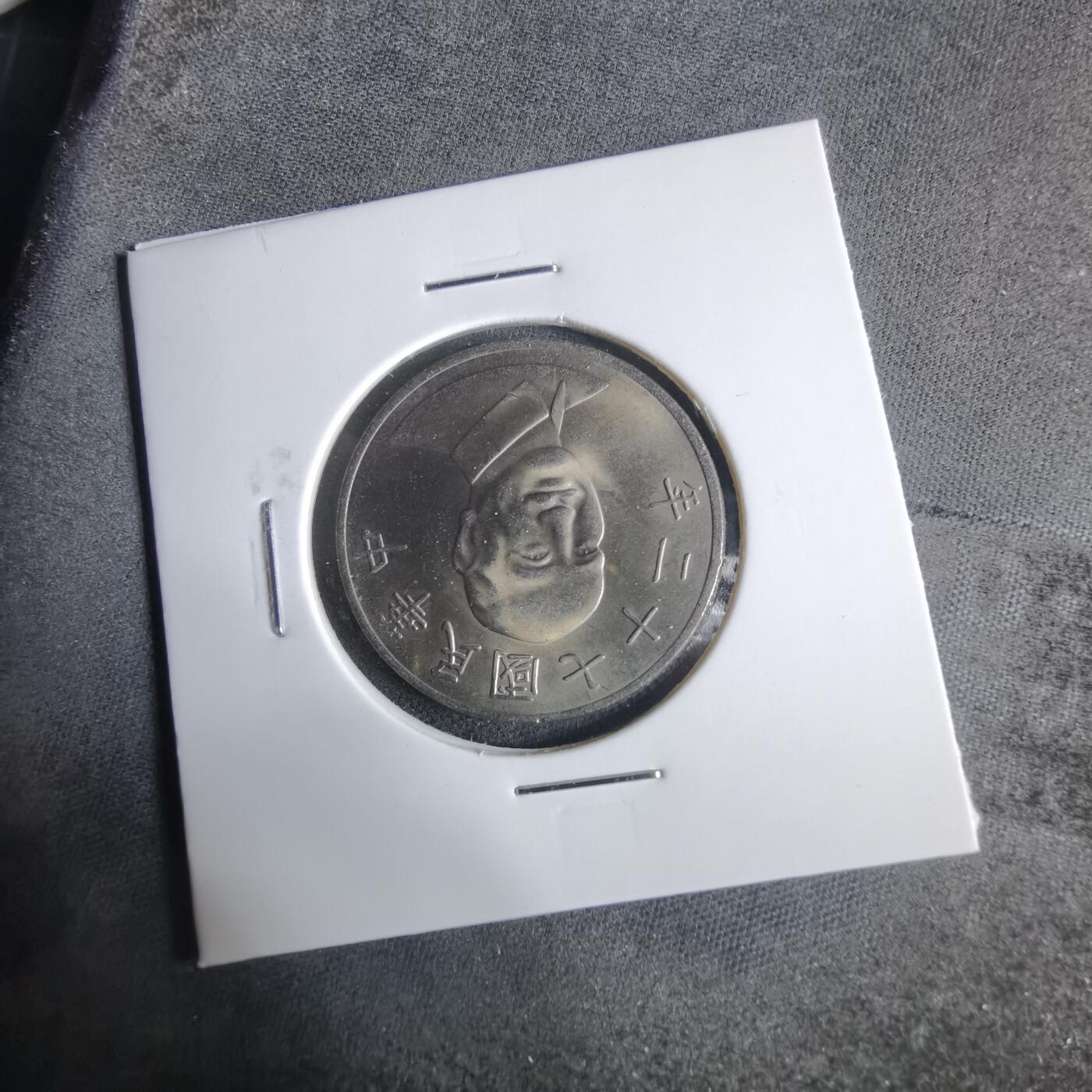 沼泽如烟--第921场 民国七十二年十元