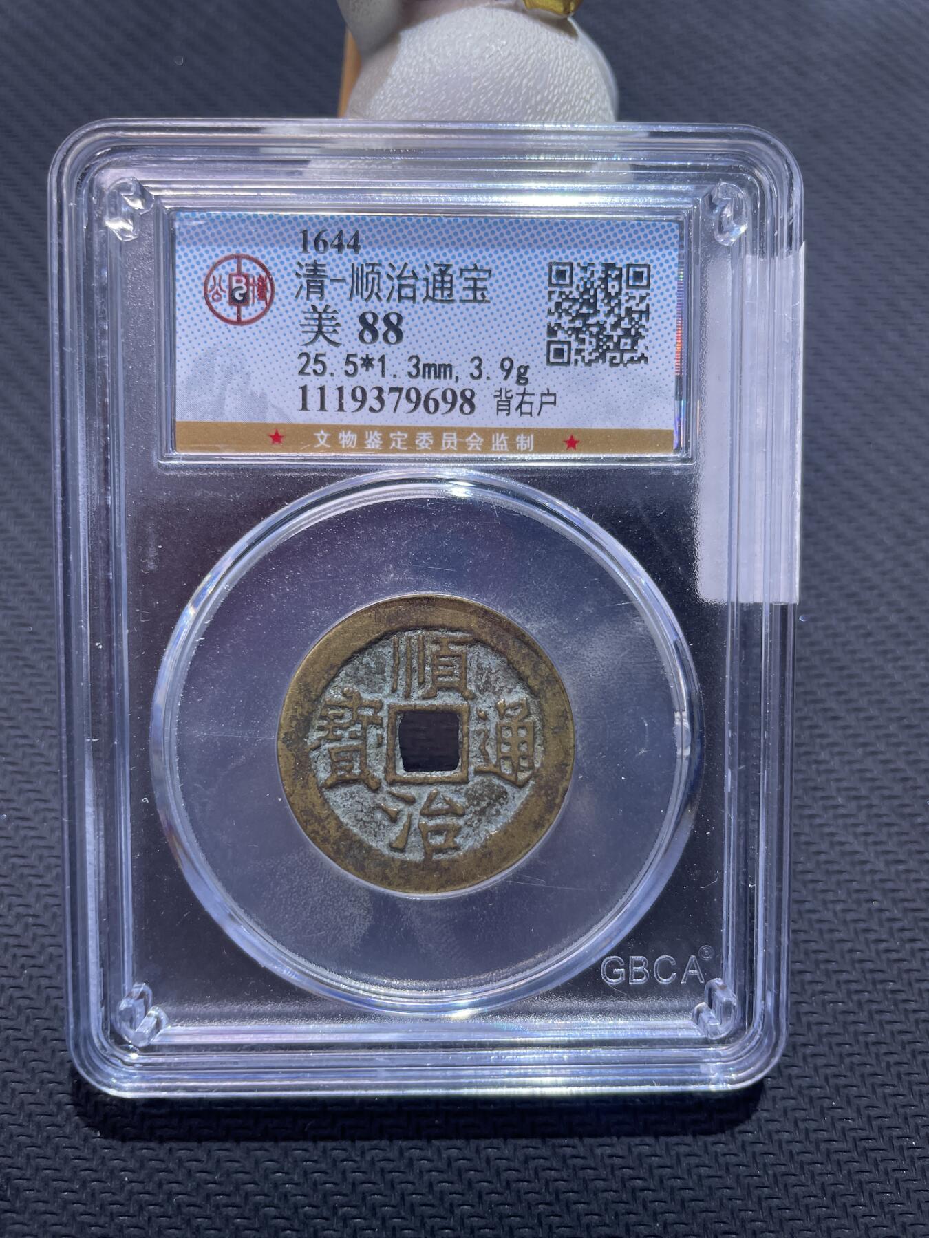捡漏专场 清-顺治通宝