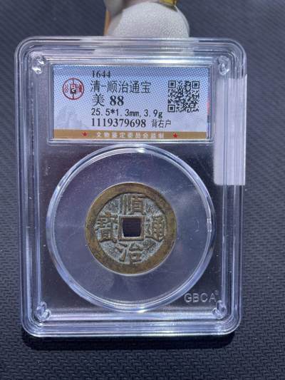 捡漏专场 - 清-顺治通宝