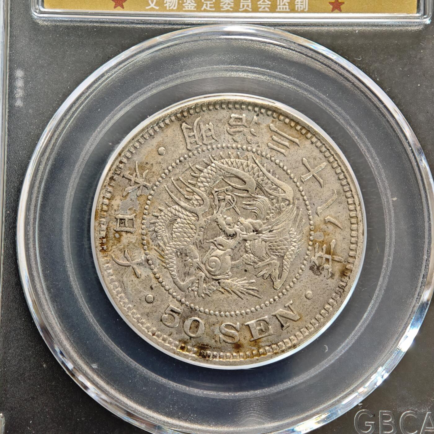 【德藏】世界币章拍卖第156期（拍品征集中~欢迎藏友联系） 2枚一组 1905年 日本明治三十八年龙洋五十钱银币 公博 AU50 原始状态