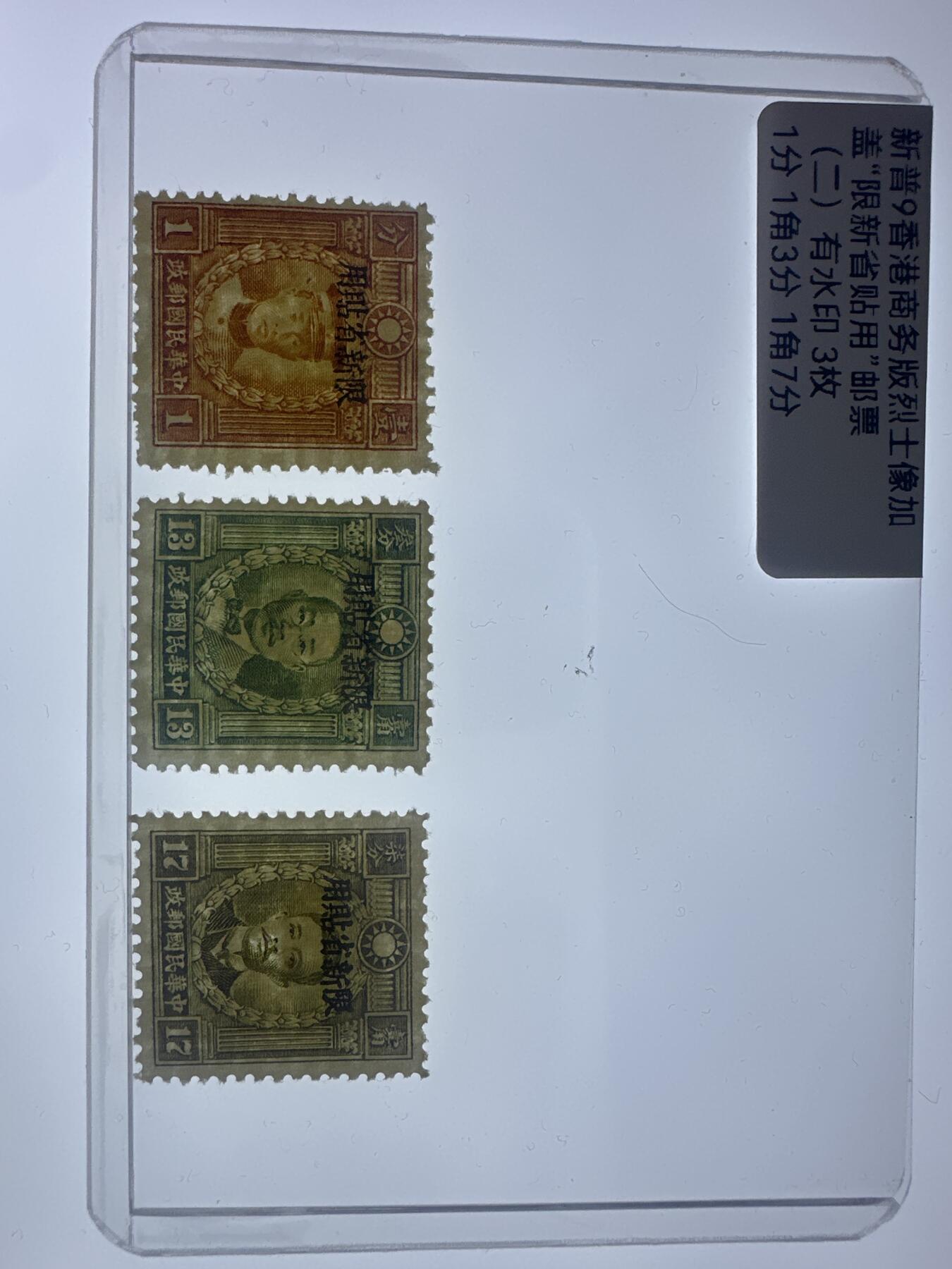 12.6邮票专场 新普9香港商务版烈士加盖“限新省贴用”3枚