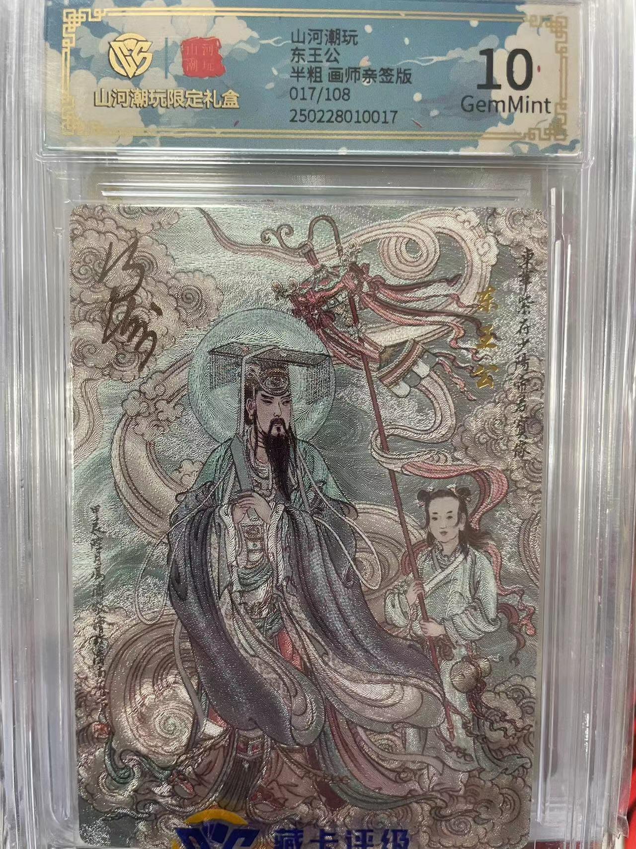 第十五期 山河潮玩东王公半粗 画师亲签版017/108